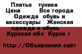 Платье - туника .  › Цена ­ 800 - Все города Одежда, обувь и аксессуары » Женская одежда и обувь   . Курская обл.,Курск г.